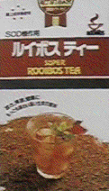 ルイボスティ画像5