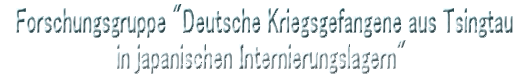 @Forschungsgruppe "Deutsche Kriegsgefangene aus Tsingtau in japanischen Internierungslagern"