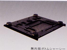 無共振ボトムシャーシ