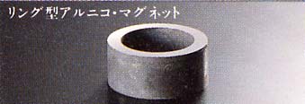 リング型アルニコマグネット