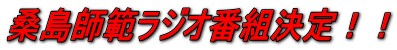 桑島師範ラジオ番組決定!!