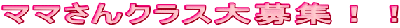 ママさんクラス大募集!!