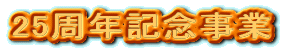 25���N�L�O����