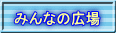 �݂�Ȃ̍L�� 