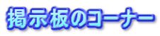 �f���̃R�[�i�[