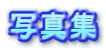 �ʐ^�W