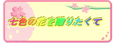 F̉Ԃ𑡂肽 