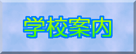 �w�Z�ē�