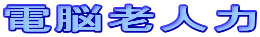電脳老人力