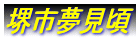 堺市夢見頃