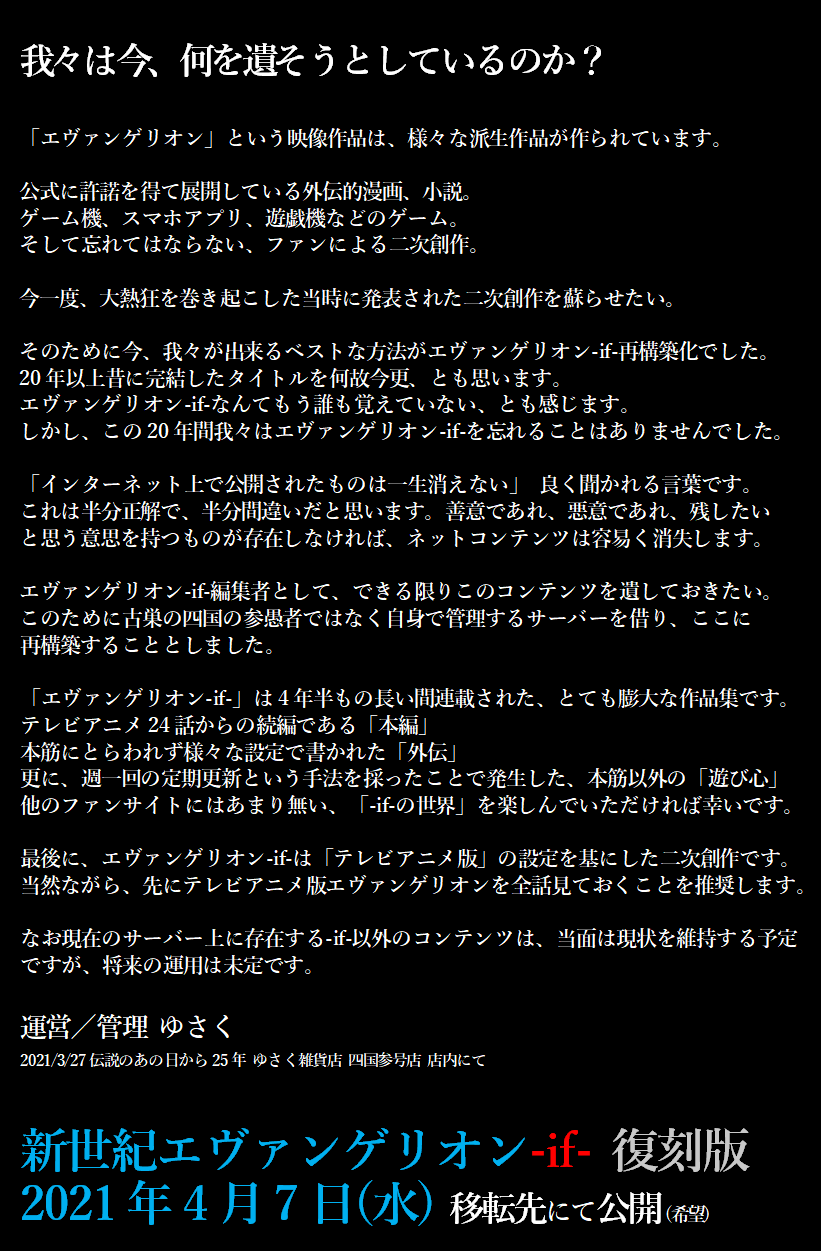 我々は今、何を遺そうとしているのか？ 新世紀エヴァンゲリオン-if- 4/7(水) 移転公開