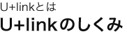 U+linkƂ́uU+link̂݁v