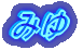 �݂�̃y�[�W
