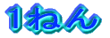 1�˂񂹂� 