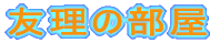 �F���̕��� 