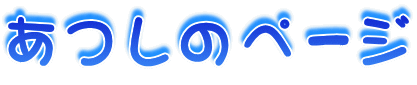 �����̃y�[�W
