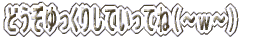 �ǂ���������肵�Ă����Ăˁi�`���`�j 