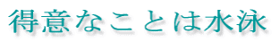 ���ӂȂ��Ƃ͐��j 