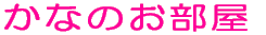 ���Ȃ̂�����