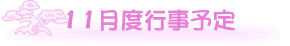 11���̍s���\��