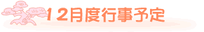 12���̍s���\��