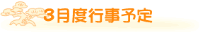 3���̍s���\��