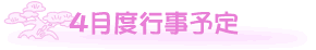 4���̍s���\��