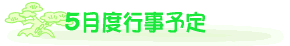 5���̍s���\��