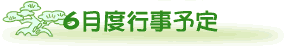 6���̍s���\��