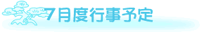7���̍s���\��