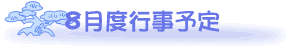 8���̍s���\��