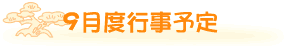 9���̍s���\��