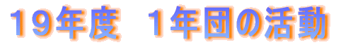 17�N�@�P�N�c�̊���