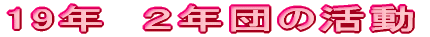 17�N�@�P�N�c�̊���