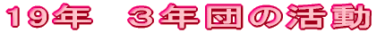 17�N�@�P�N�c�̊���