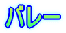�o���[