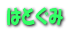�͂Ƃ���
