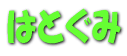 �͂Ƃ���